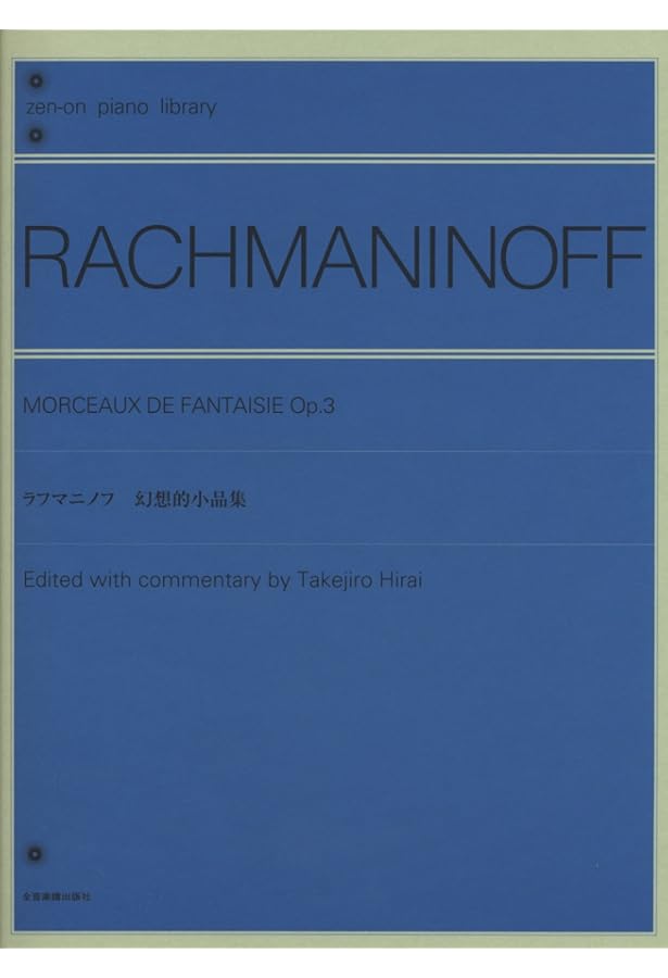 ラフマニノフ 楽興の時 (zen-on piano library) | - |本 | 通販 | Amazon